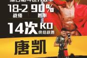 【ONE冠军赛】谁会“睡”在擂台？中国格斗名将唐凯将与世界冠军丹勒上演二番战