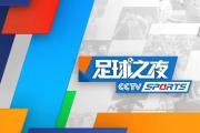 CCTV5直播CBA揭幕战辽篮VS南京+足球之夜+英超曼城+中超，5+转F1