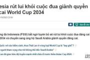 官宣！印尼退出世界杯申办，澳洲或转办世俱杯，沙特成唯一候选
